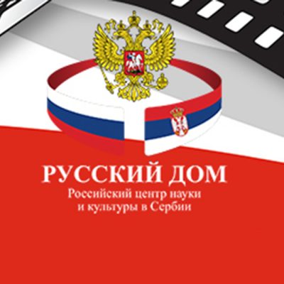 Održana „Nedelja ruskog filma”