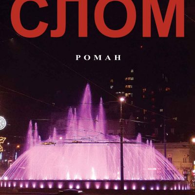 Promocija političkog romana „SLOM”