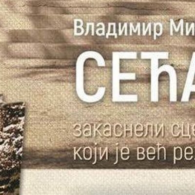 Promocija knjige „Sećam se” Vladimira Mitrovića