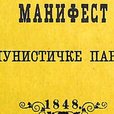 Prvi Manifest komunističke partije na srpskom jeziku pojavio se u Pančevu