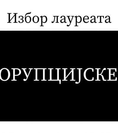 Poziv za izbor „Crne korupcijske značke Pančeva”