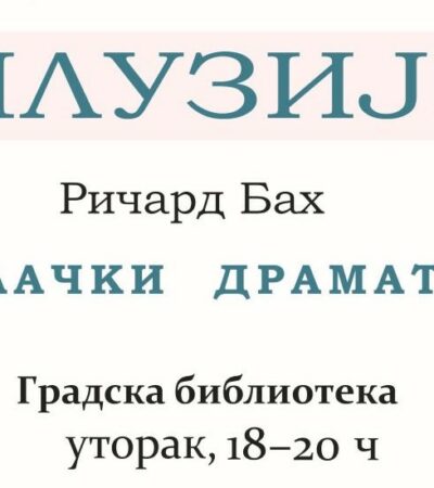 Bahove „Iluzije” tema su četvrtog „Čitalačkog dramatorijuma”