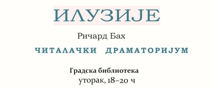 Bahove „Iluzije” tema su četvrtog „Čitalačkog dramatorijuma”